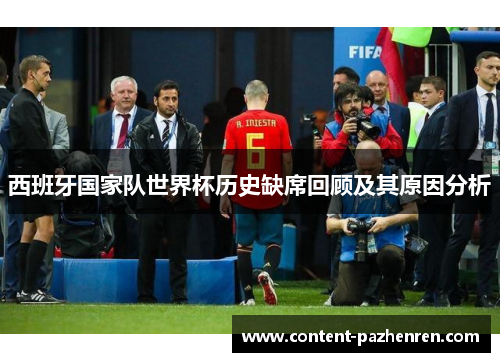西班牙国家队世界杯历史缺席回顾及其原因分析