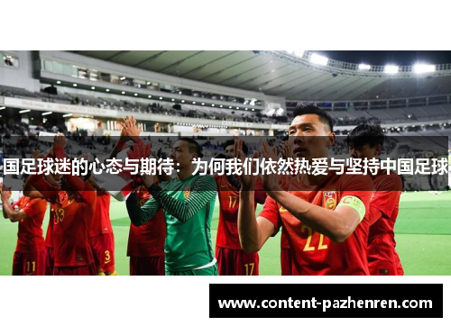 国足球迷的心态与期待：为何我们依然热爱与坚持中国足球