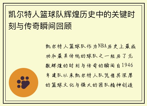 凯尔特人篮球队辉煌历史中的关键时刻与传奇瞬间回顾