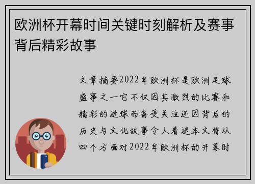 欧洲杯开幕时间关键时刻解析及赛事背后精彩故事 欧洲杯开幕时间关键时刻解析及赛事背后精彩故事