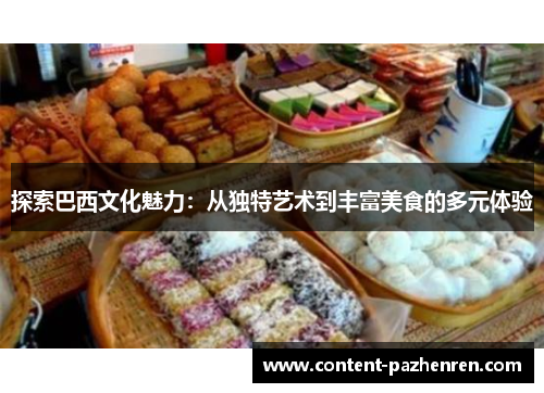 探索巴西文化魅力：从独特艺术到丰富美食的多元体验
