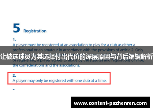 让被选球员为其选择付出代价的深层原因与背后逻辑解析