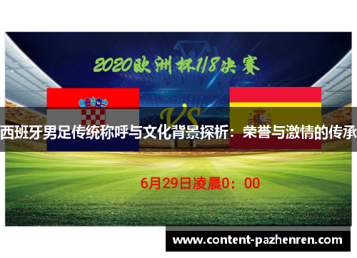 西班牙男足传统称呼与文化背景探析：荣誉与激情的传承