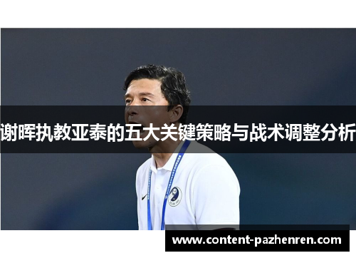 谢晖执教亚泰的五大关键策略与战术调整分析
