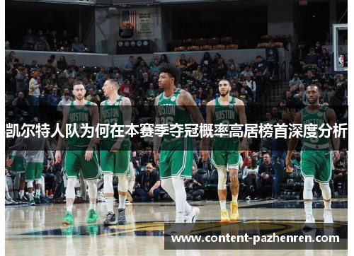 凯尔特人队为何在本赛季夺冠概率高居榜首深度分析