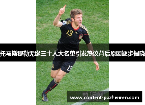 托马斯穆勒无缘三十人大名单引发热议背后原因逐步揭晓