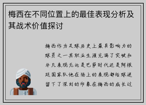 梅西在不同位置上的最佳表现分析及其战术价值探讨