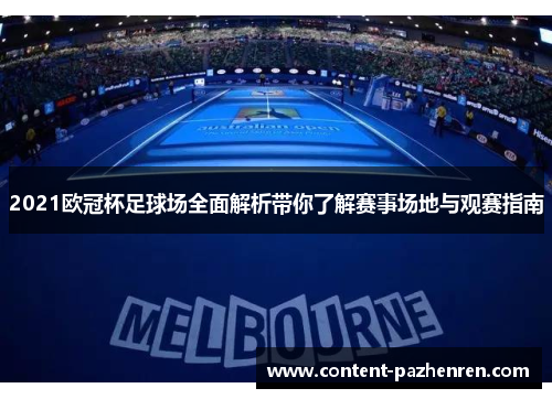 2021欧冠杯足球场全面解析带你了解赛事场地与观赛指南