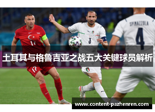 土耳其与格鲁吉亚之战五大关键球员解析