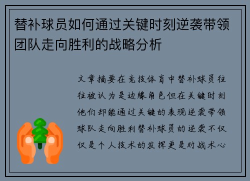 替补球员如何通过关键时刻逆袭带领团队走向胜利的战略分析