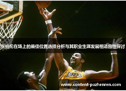 张伯伦在场上的最佳位置选择分析与其职业生涯发展相适应性探讨