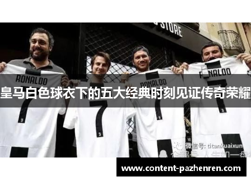 皇马白色球衣下的五大经典时刻见证传奇荣耀