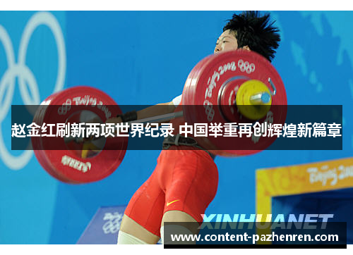 赵金红刷新两项世界纪录 中国举重再创辉煌新篇章