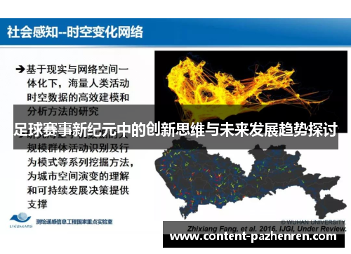 足球赛事新纪元中的创新思维与未来发展趋势探讨
