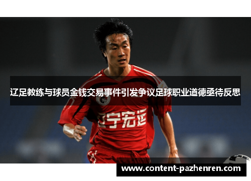 辽足教练与球员金钱交易事件引发争议足球职业道德亟待反思
