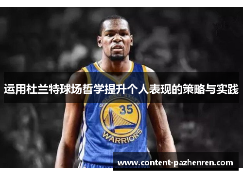 运用杜兰特球场哲学提升个人表现的策略与实践