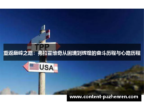 重返巅峰之路：弗拉霍维奇从困境到辉煌的奋斗历程与心路历程