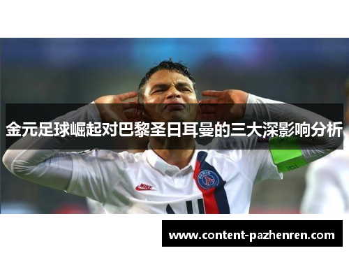 金元足球崛起对巴黎圣日耳曼的三大深影响分析