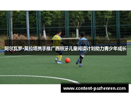 阿尔瓦罗·莫拉塔携手推广西班牙儿童阅读计划助力青少年成长