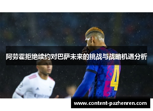 阿劳霍拒绝续约对巴萨未来的挑战与战略机遇分析