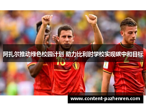 阿扎尔推动绿色校园计划 助力比利时学校实现碳中和目标