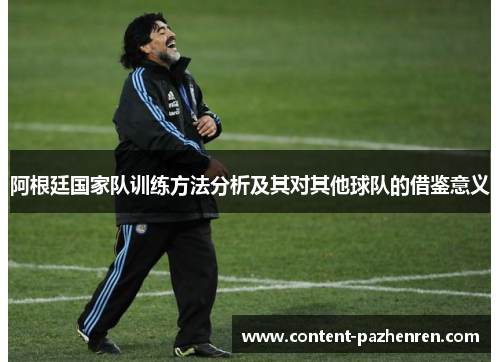 阿根廷国家队训练方法分析及其对其他球队的借鉴意义