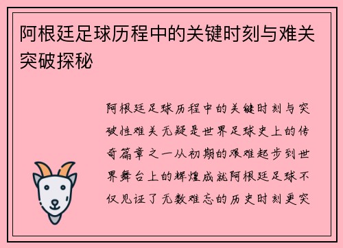 阿根廷足球历程中的关键时刻与难关突破探秘