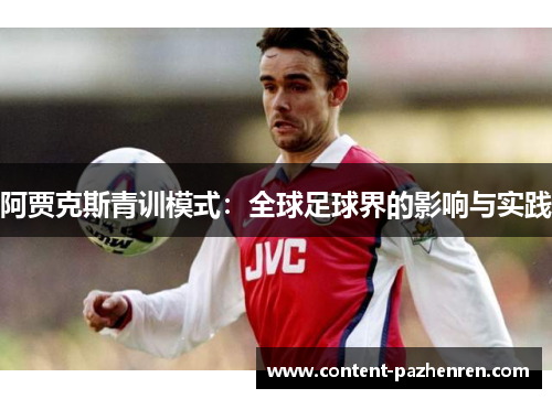 阿贾克斯青训模式：全球足球界的影响与实践