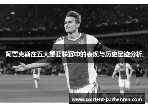 阿贾克斯在五大重要联赛中的表现与历史足迹分析