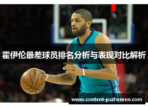 霍伊伦最差球员排名分析与表现对比解析