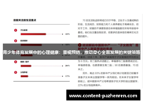 青少年体育发展中的心理健康:重视预防,推动身心全面发展的关键策略 青少年体育发展中的心理健康:重视预防,推动身心全面发展的关键策略