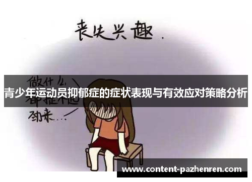 青少年运动员抑郁症的症状表现与有效应对策略分析