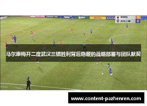 马尔康梅开二度武汉三镇胜利背后隐藏的战略部署与团队默契