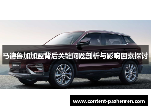 马德鲁加加盟背后关键问题剖析与影响因素探讨