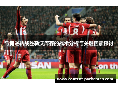 马竞逆转战胜勒沃库森的战术分析与关键因素探讨 马竞逆转战胜勒沃库森的战术分析与关键因素探讨