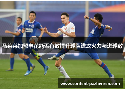 马莱莱加盟申花能否有效提升球队进攻火力与进球数