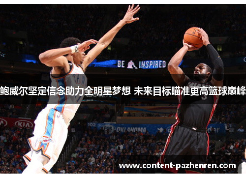 鲍威尔坚定信念助力全明星梦想 未来目标瞄准更高篮球巅峰