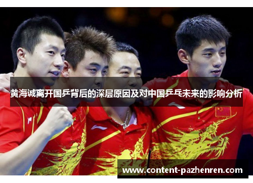 黄海诚离开国乒背后的深层原因及对中国乒乓未来的影响分析