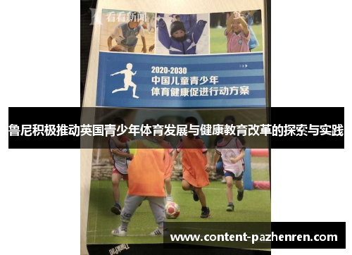 鲁尼积极推动英国青少年体育发展与健康教育改革的探索与实践 鲁尼积极推动英国青少年体育发展与健康教育改革的探索与实践
