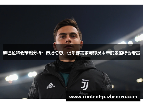 迪巴拉转会策略分析：市场动态、俱乐部需求与球员未来前景的综合考量