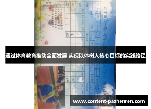 通过体育教育推动全面发展 实现以体树人核心目标的实践路径 通过体育教育推动全面发展 实现以体树人核心目标的实践路径