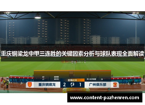 重庆铜梁龙中甲三连胜的关键因素分析与球队表现全面解读 重庆铜梁龙中甲三连胜的关键因素分析与球队表现全面解读