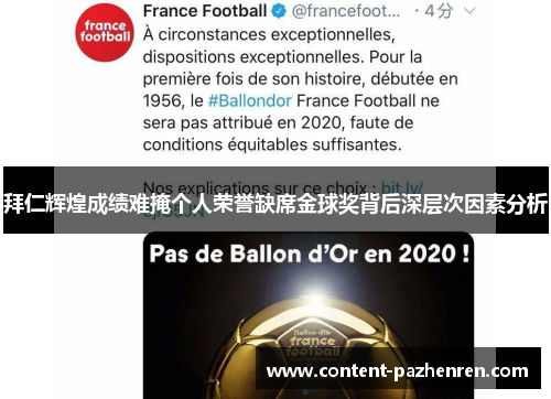 拜仁辉煌成绩难掩个人荣誉缺席金球奖背后深层次因素分析