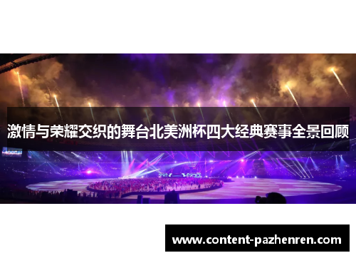 激情与荣耀交织的舞台北美洲杯四大经典赛事全景回顾 激情与荣耀交织的舞台北美洲杯四大经典赛事全景回顾