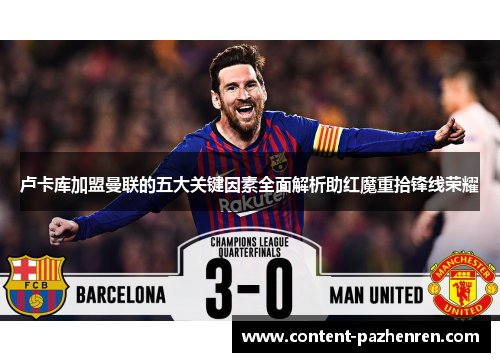 卢卡库加盟曼联的五大关键因素全面解析助红魔重拾锋线荣耀