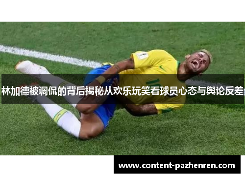 林加德被调侃的背后揭秘从欢乐玩笑看球员心态与舆论反差 林加德被调侃的背后揭秘从欢乐玩笑看球员心态与舆论反差