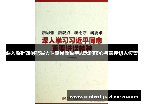 深入解析如何把握大卫路易斯哲学思想的核心与最佳切入位置 深入解析如何把握大卫路易斯哲学思想的核心与最佳切入位置