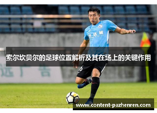 索尔坎贝尔的足球位置解析及其在场上的关键作用 索尔坎贝尔的足球位置解析及其在场上的关键作用