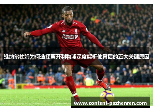 维纳尔杜姆为何选择离开利物浦深度解析他背后的五大关键原因 维纳尔杜姆为何选择离开利物浦深度解析他背后的五大关键原因