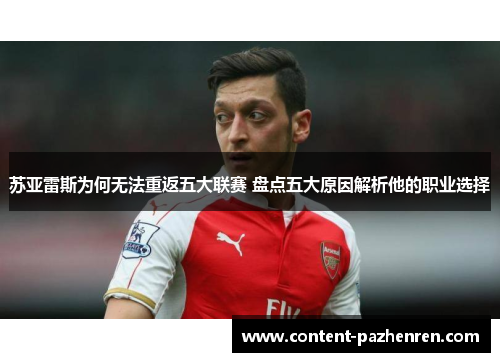 苏亚雷斯为何无法重返五大联赛 盘点五大原因解析他的职业选择 苏亚雷斯为何无法重返五大联赛 盘点五大原因解析他的职业选择